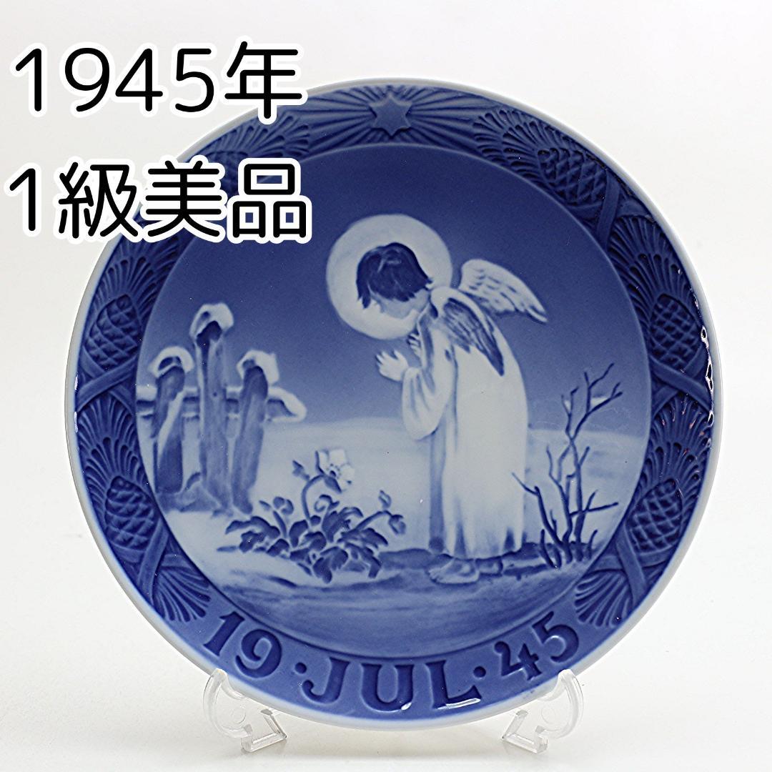 1945年 「平和的なモチーフ」 イヤープレート ロイヤルコペンハーゲン 北欧