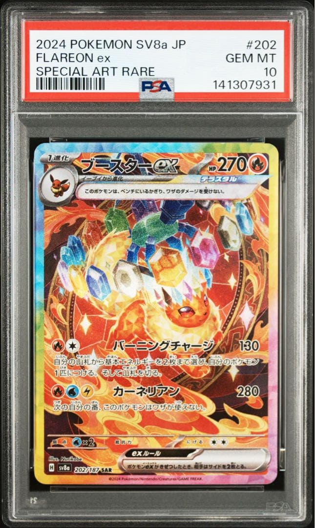 ブースターex SAR PSA10 鑑定品