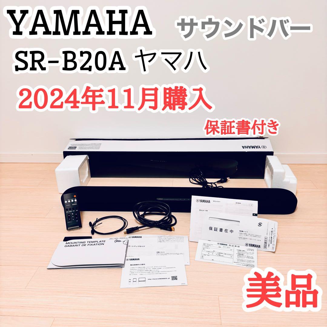 値下げ　美品【TVサウンドバー】Yamaha SR-B20A ヤマハ