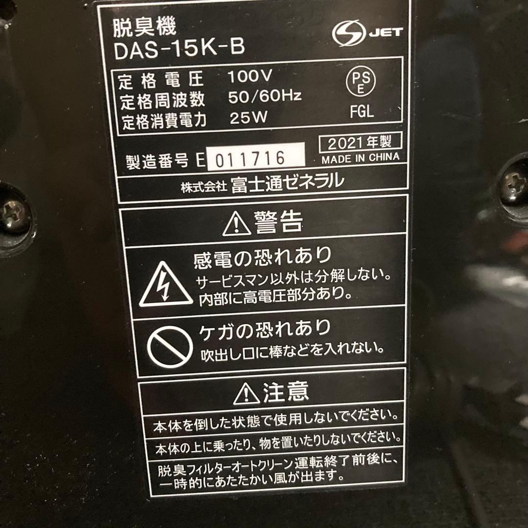 富士通ゼネラル　脱臭機　DAS-15K-B 2021年製