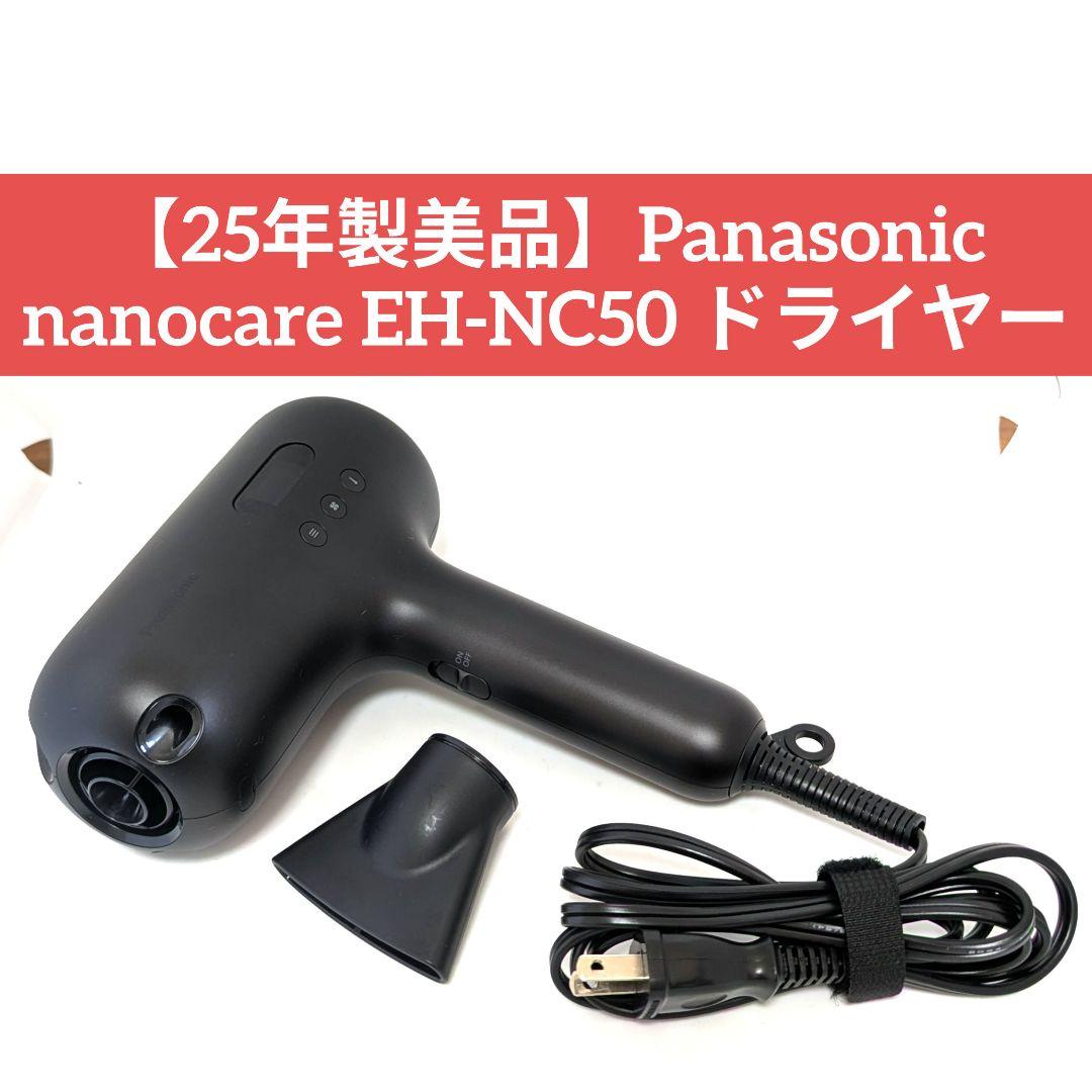 【25年製美品】Panasonic nanocare EH-NC50 ドライヤー