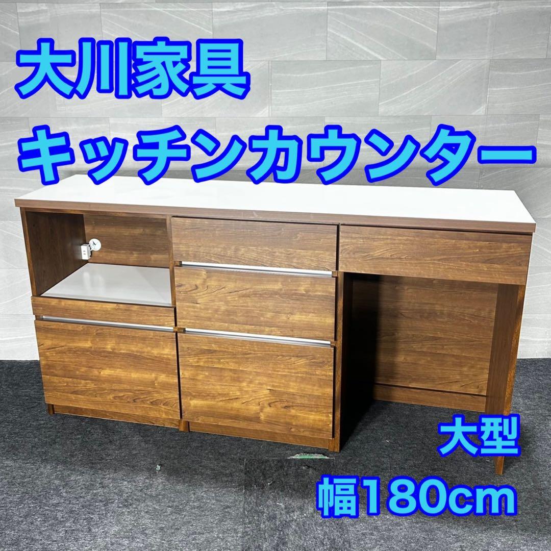 大川家具 キッチンカウンター 幅180cm シンプル おしゃれ 家具 d4995