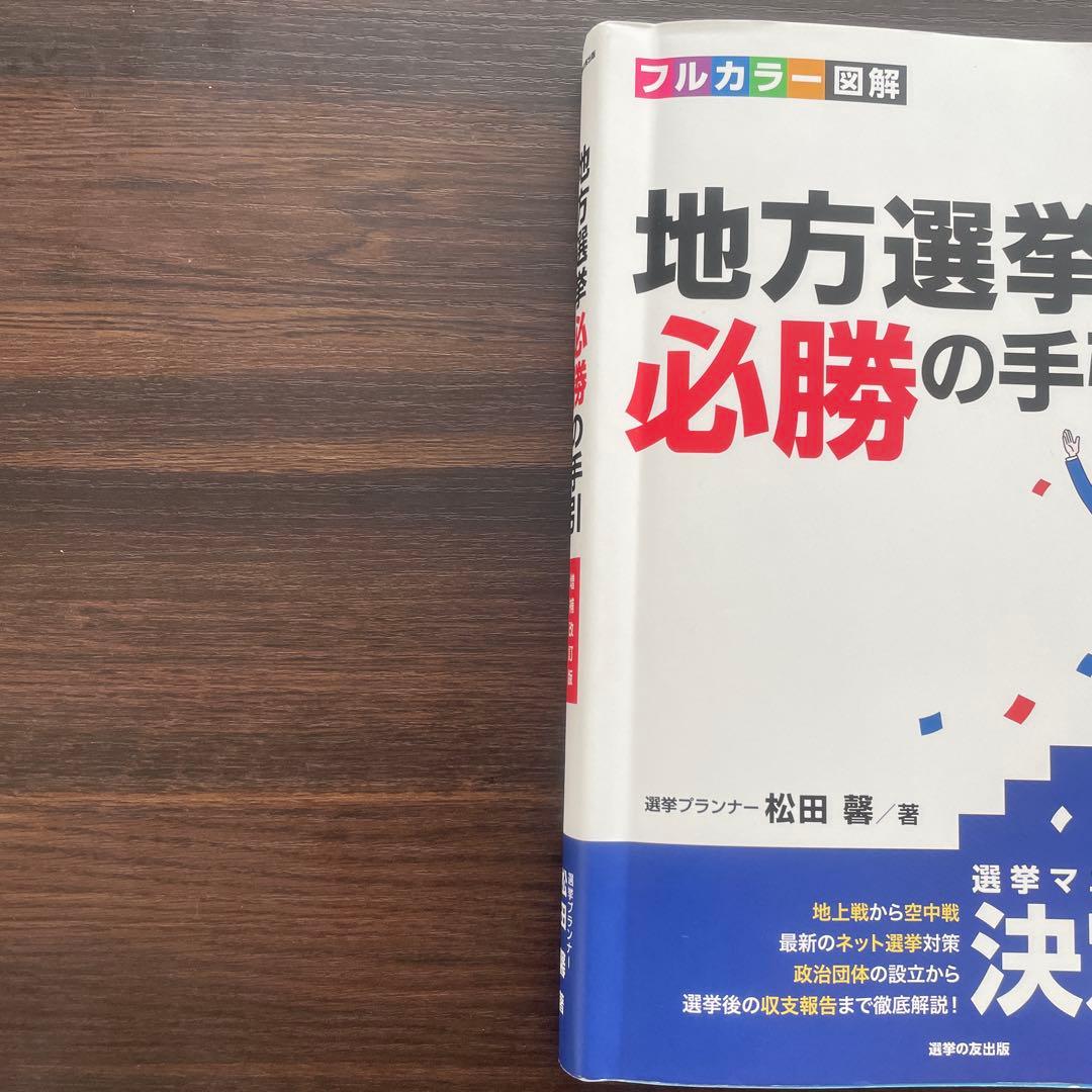 [増補改訂版]地方選挙必勝の手引　フルカラー図解