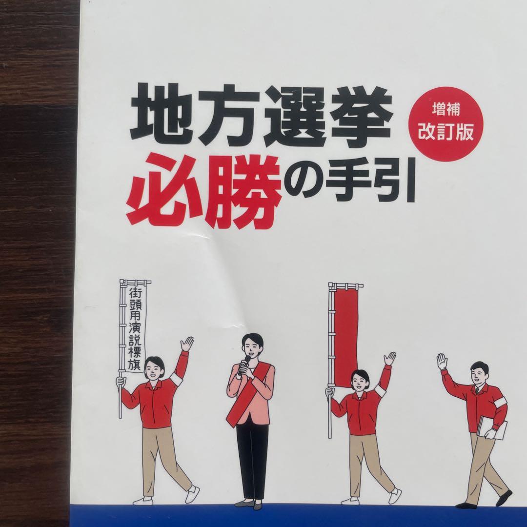 [増補改訂版]地方選挙必勝の手引　フルカラー図解