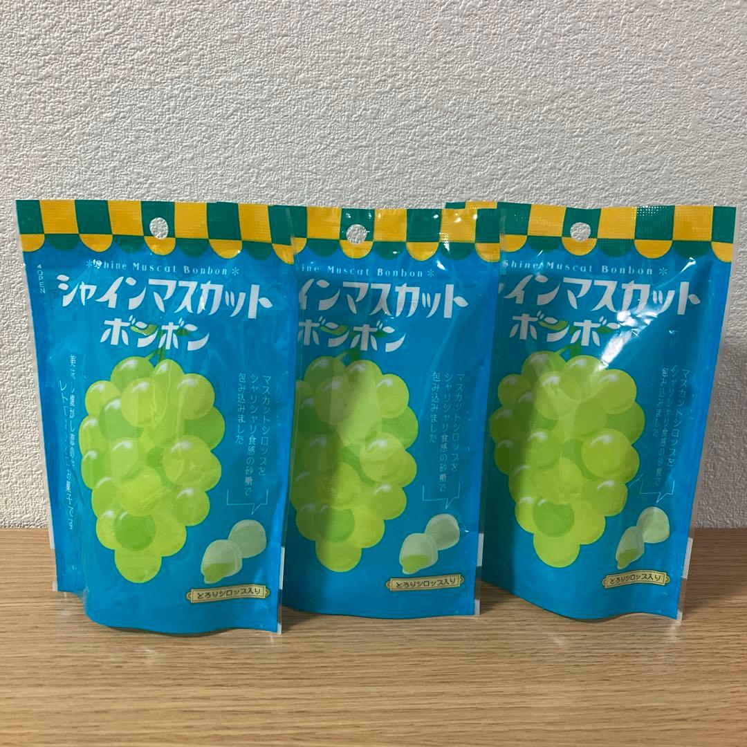 シャインマスカットボンボン 未開封 3個セット