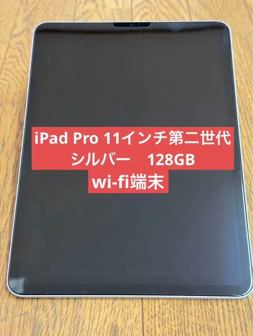 Apple iPad pro 11インチ(第二世代) 128GB シルバー 本体