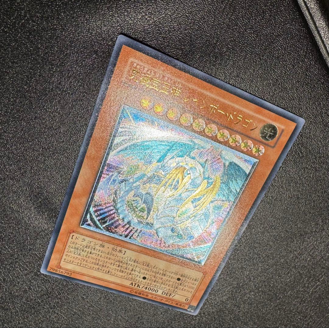 究極宝玉神レインボードラゴン/ドラゴン族/遊戯王/レリーフ/アルティメットレア