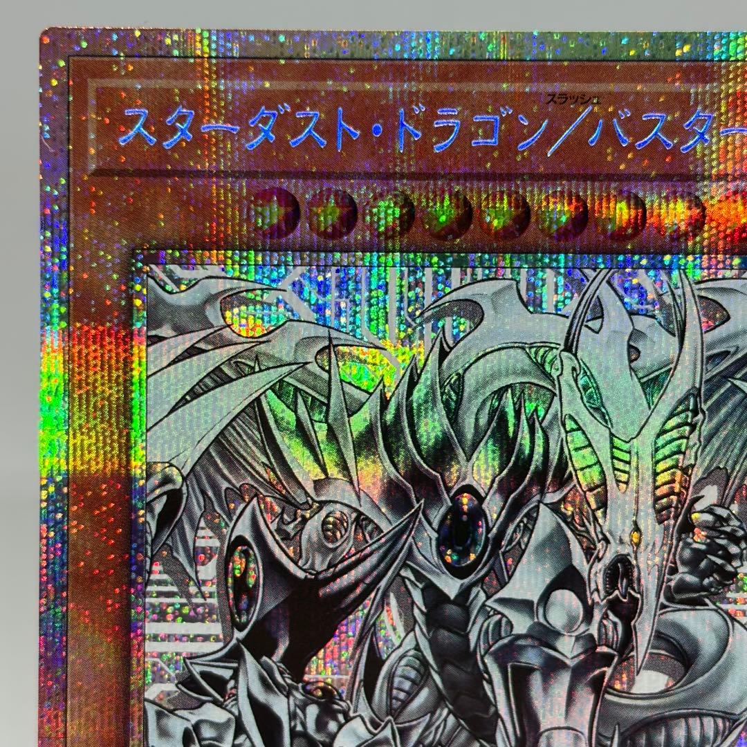 【五つ目】 スターダストドラゴン/バスター　プリズマ