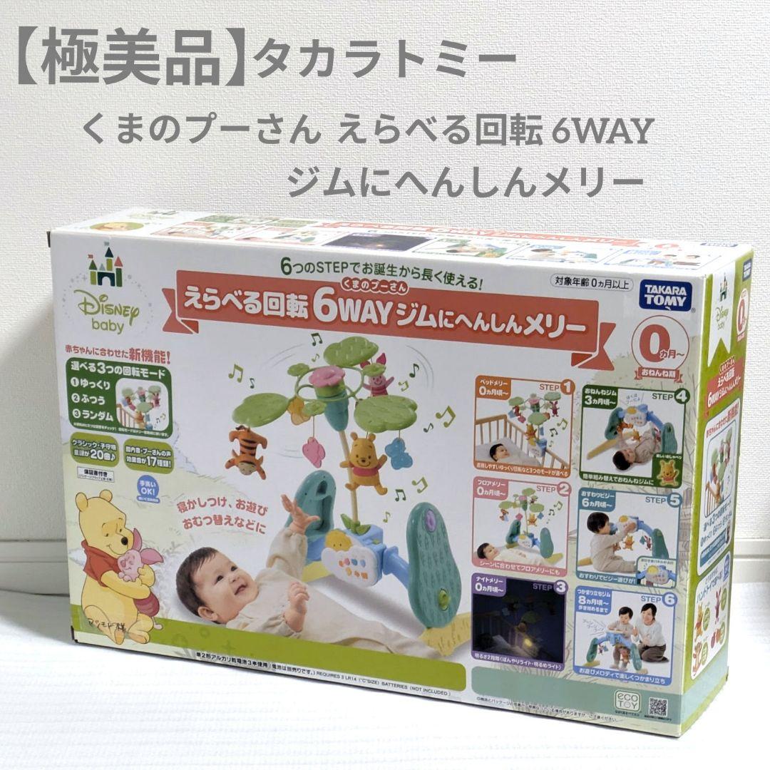 【極美品】えらべる回転 6WAY ジムにへんしんメリー　くまのプーさん