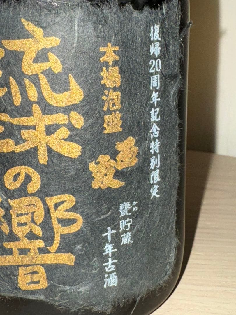 本土復帰20周年記念特別限定　石川酒造場　甕貯蔵十年古酒　本場泡盛
