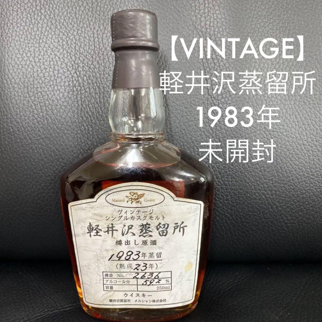 再値下！【VINTAGE】軽井沢蒸留所　1983年　樽出し原酒　ウイスキー