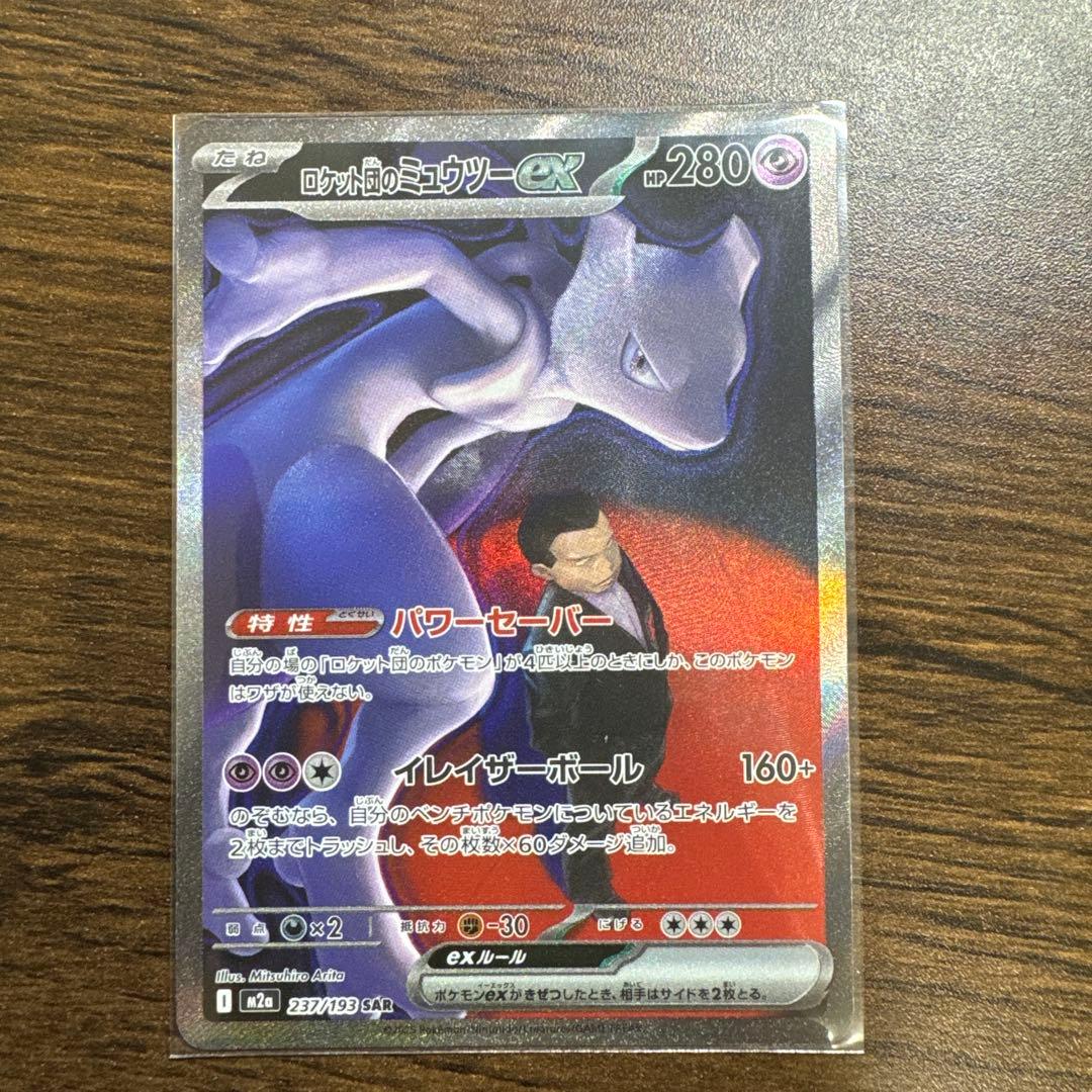 け*い様 ロケット団のミュウツーex SAR