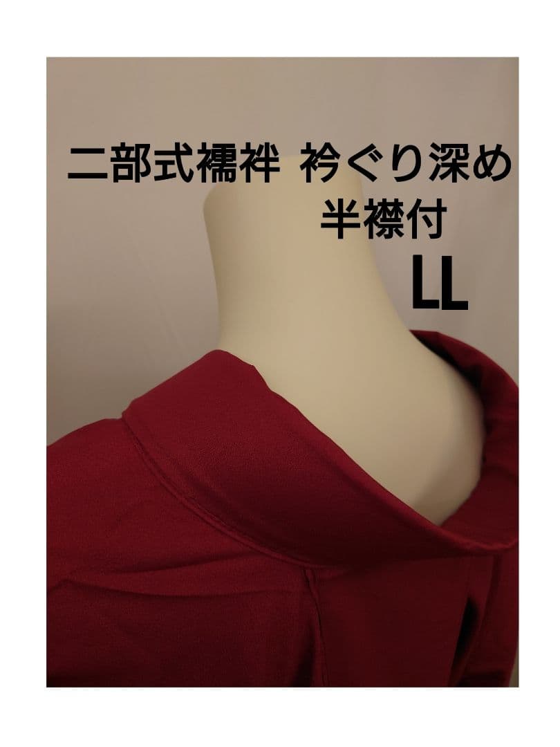 二部式襦袢　えんじ　3種サイズ　他