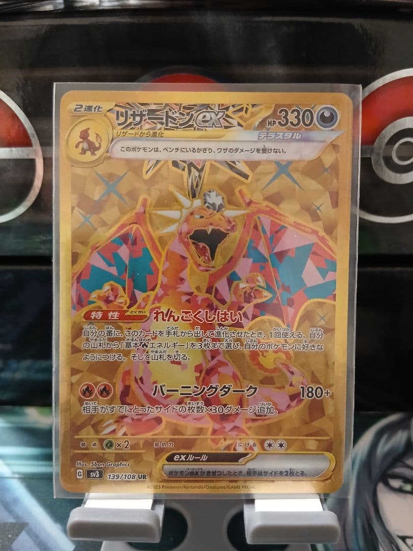 リザードンex UR テラスタル れんごくしはい