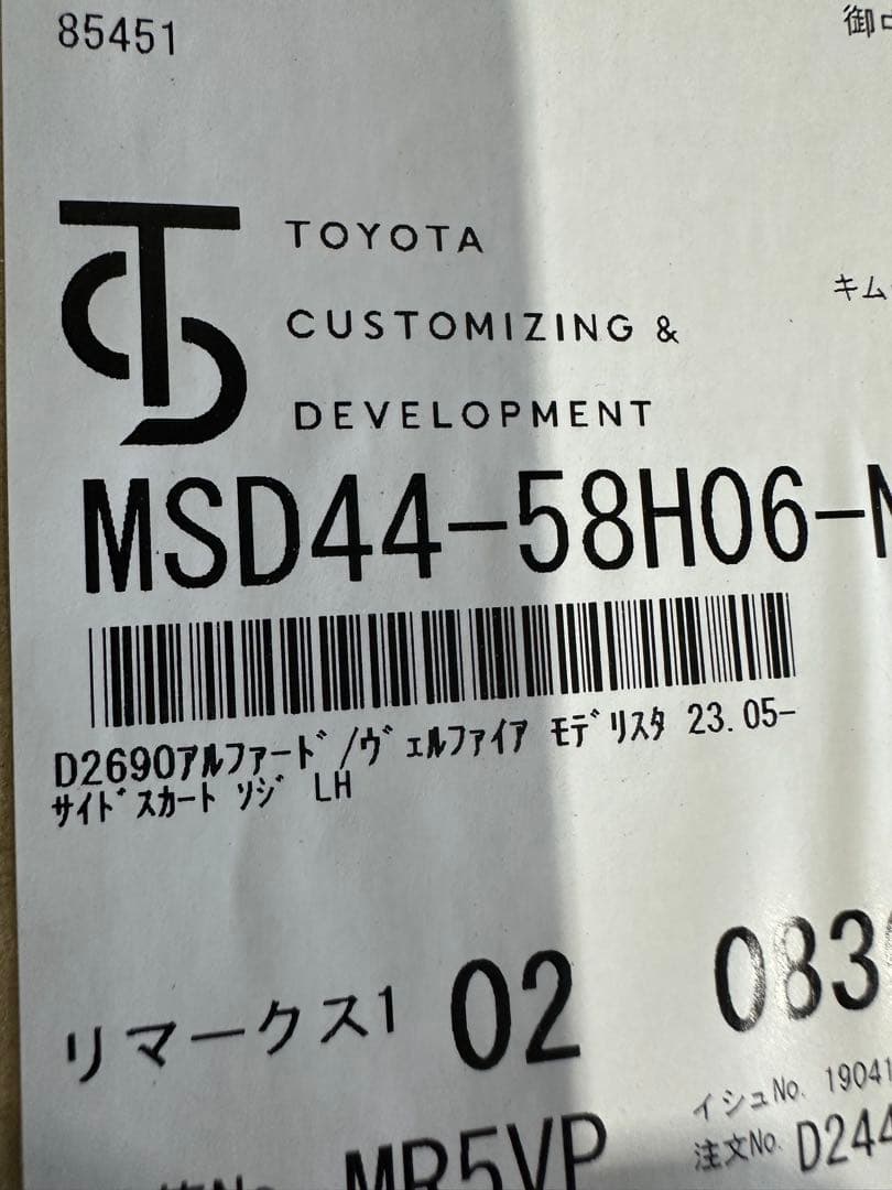 アルファード・ヴェルファイア40系 モデリスタサイドスカート