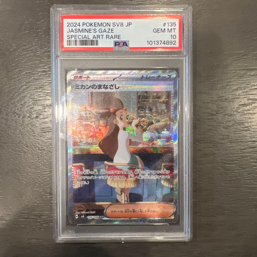 【PSA10連番】 ミカンのまなざし/Jasmine's Gaze