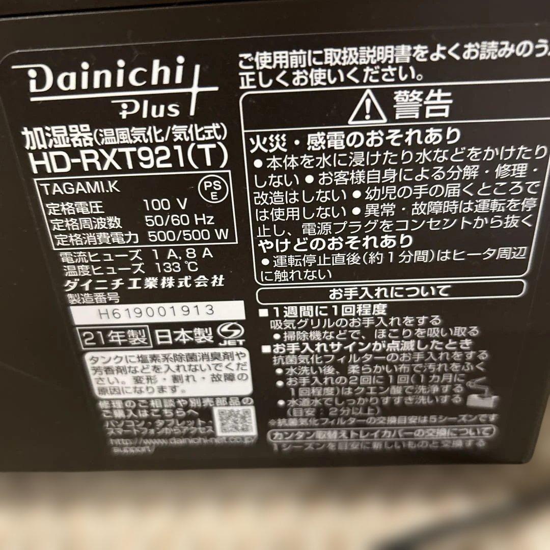 Dainichiハイブリッド式加湿器 HD-RXT921（T）