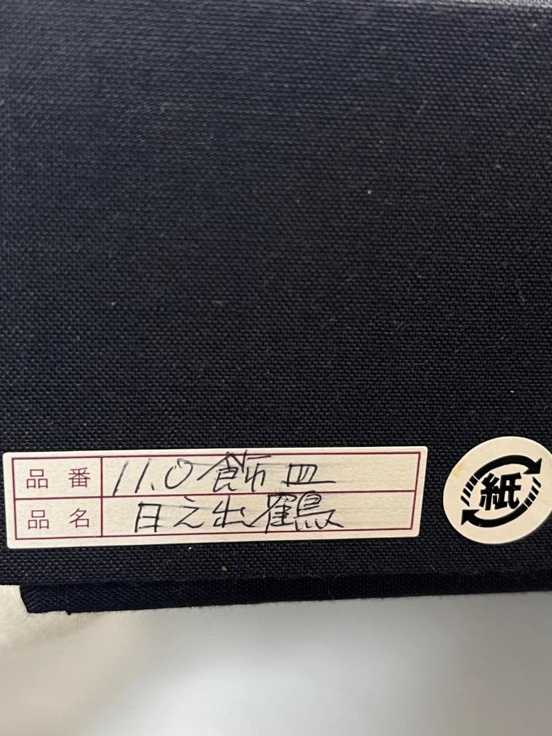 【未使用新品】輪島塗 沈金 飾皿 日ノ出鶴　伝統工芸士 沈金 友田裕次作