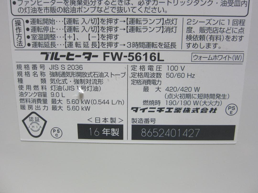 【S9495】整備済 石油ファンヒーター ダイニチ FW-5616L