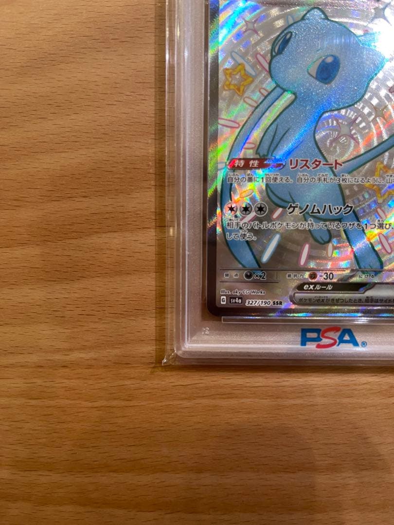 ミュウ ex SSR PSA10