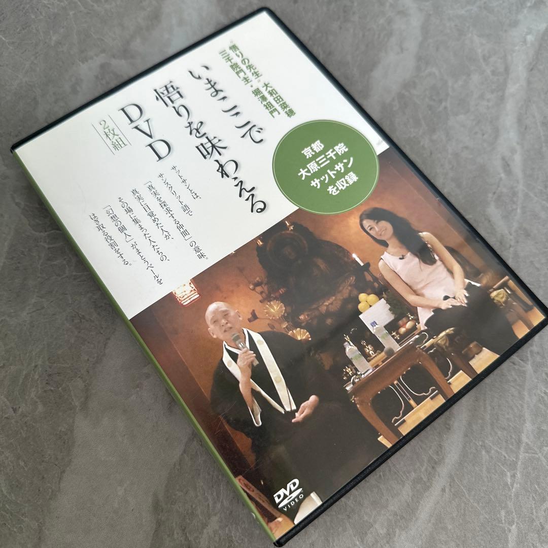 《廃盤》いまここで悟りを味わえるDVD 堀澤祖門 大和田菜穂 仏教