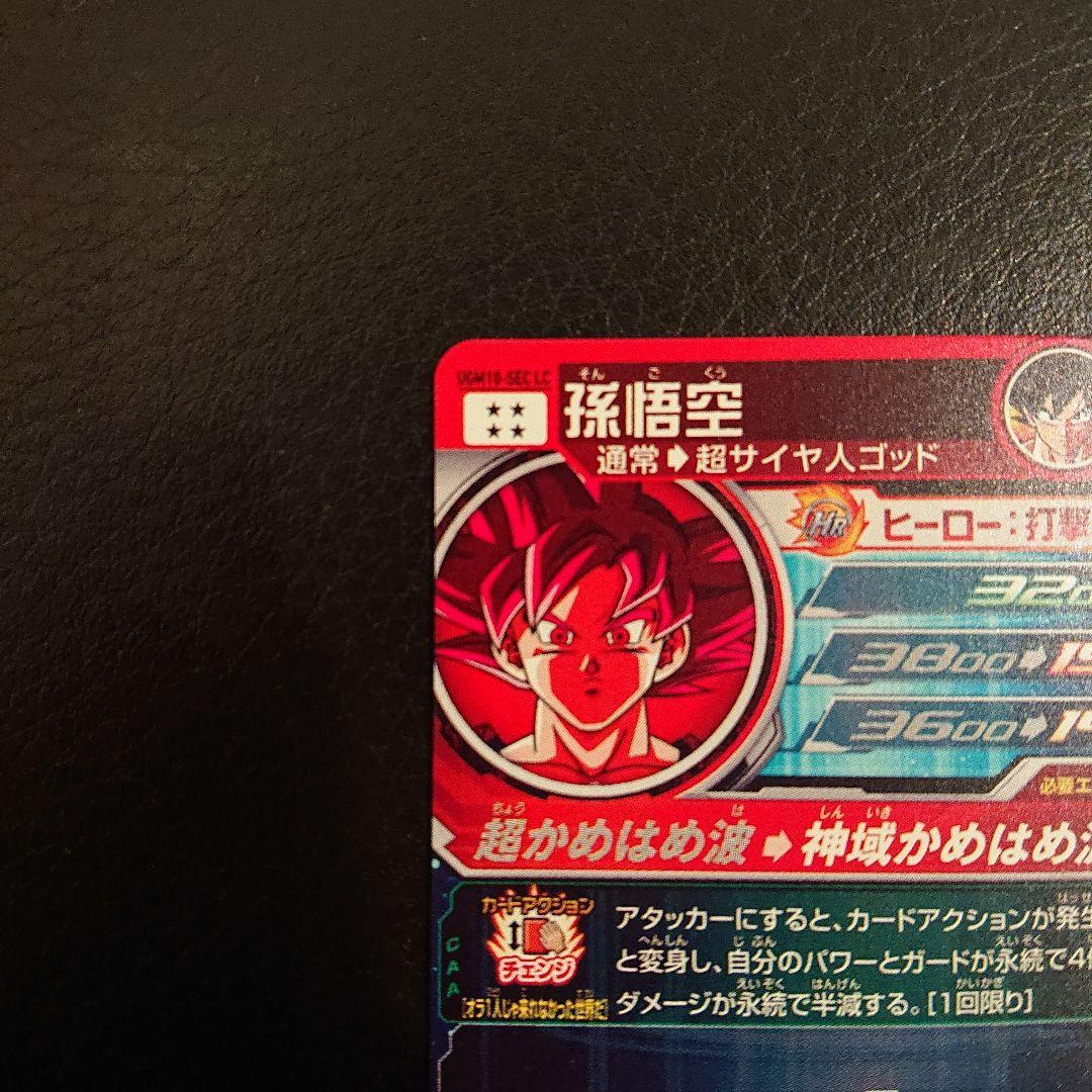 【美品】 スーパードラゴンボールヒーローズ UGM10-SEC LC 孫悟空
