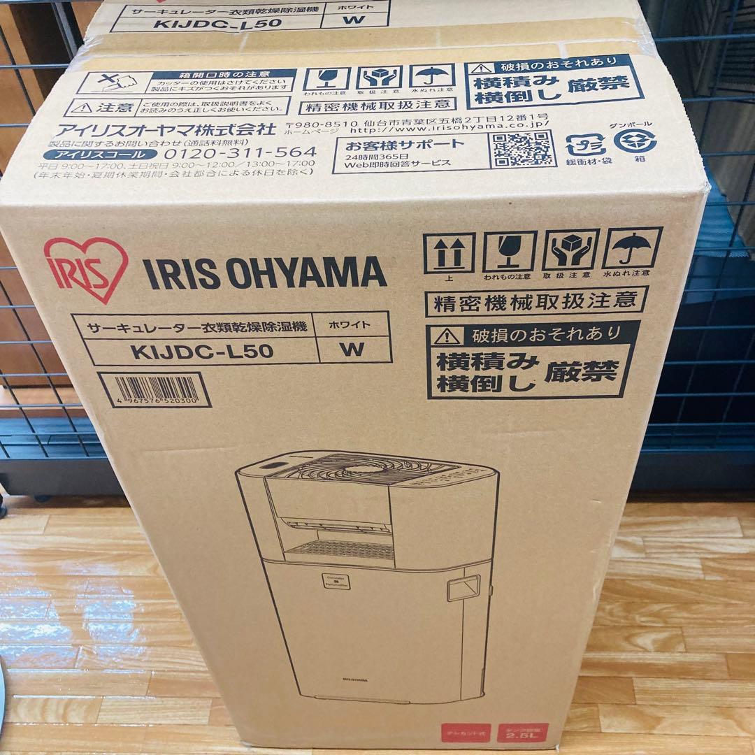 新品 IRIS サーキュレーター付き除湿機 5L ホワイト KIJDC-L50