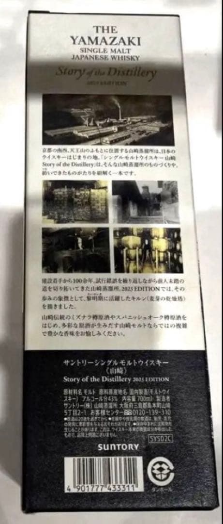 山崎 シングルモルトウイスキー 2025年限定品