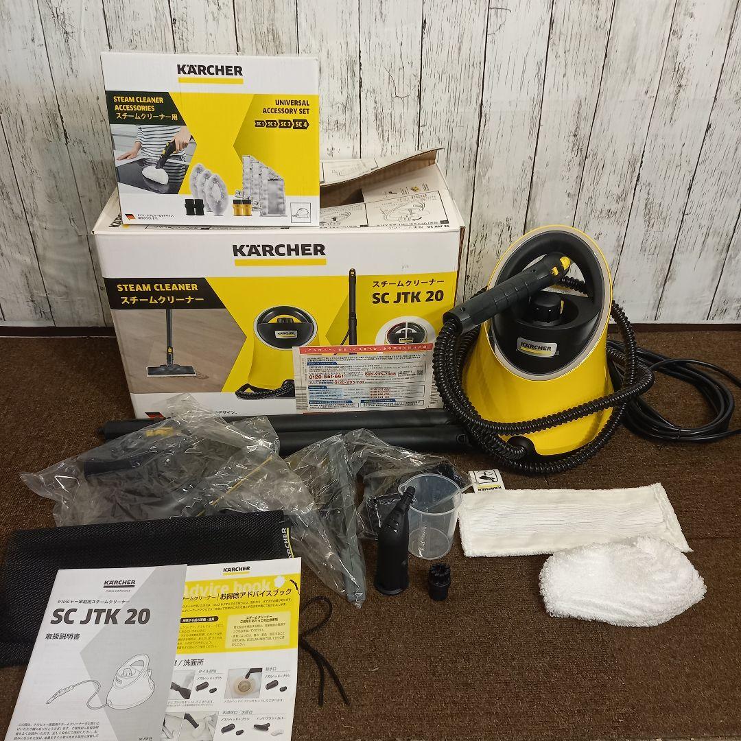 ほぼ新品 ケルヒャー スチームクリーナー SC JTK20 アクセサリーキット付