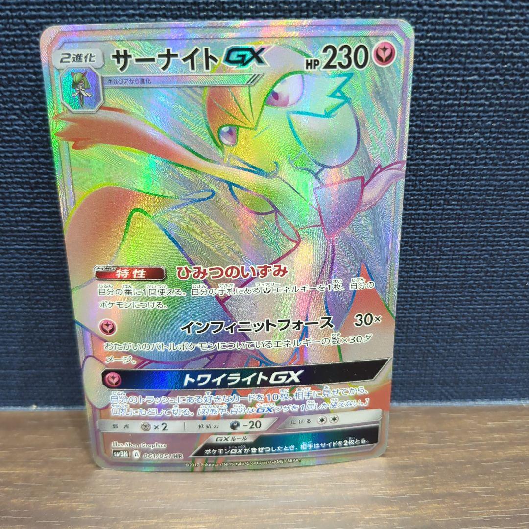 サーナイト GX HR ポケモンカード