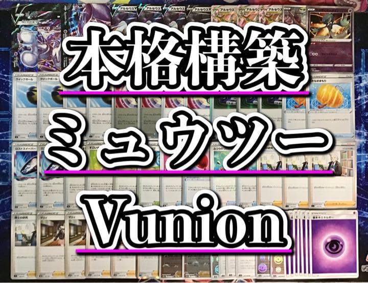 本格構築【ミュウツーVunion】デッキ メイン＆二重スリーブ