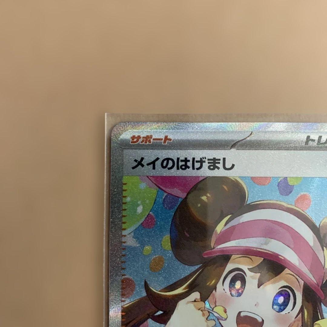 ポケモンカード　メイのはげましSAR
