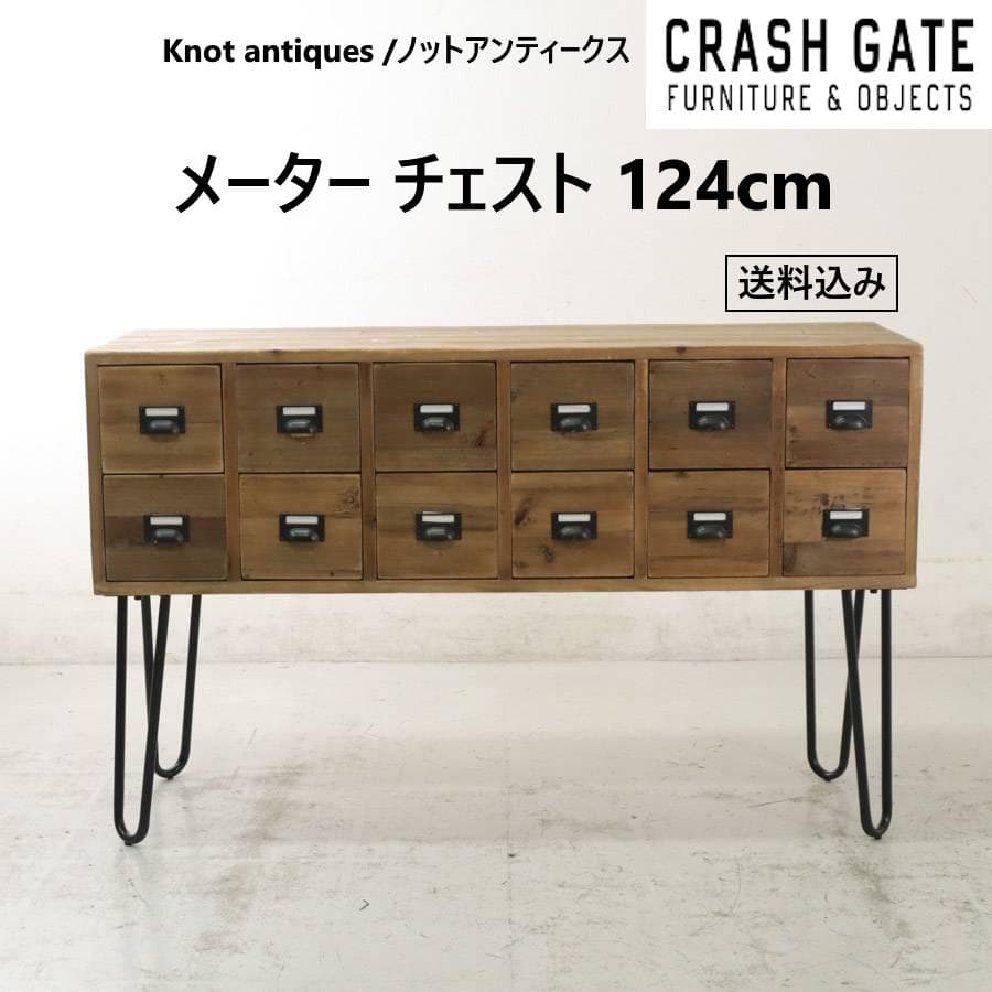 値下 クラッシュゲート ノットアンティークス メーターチェスト インダストリアス