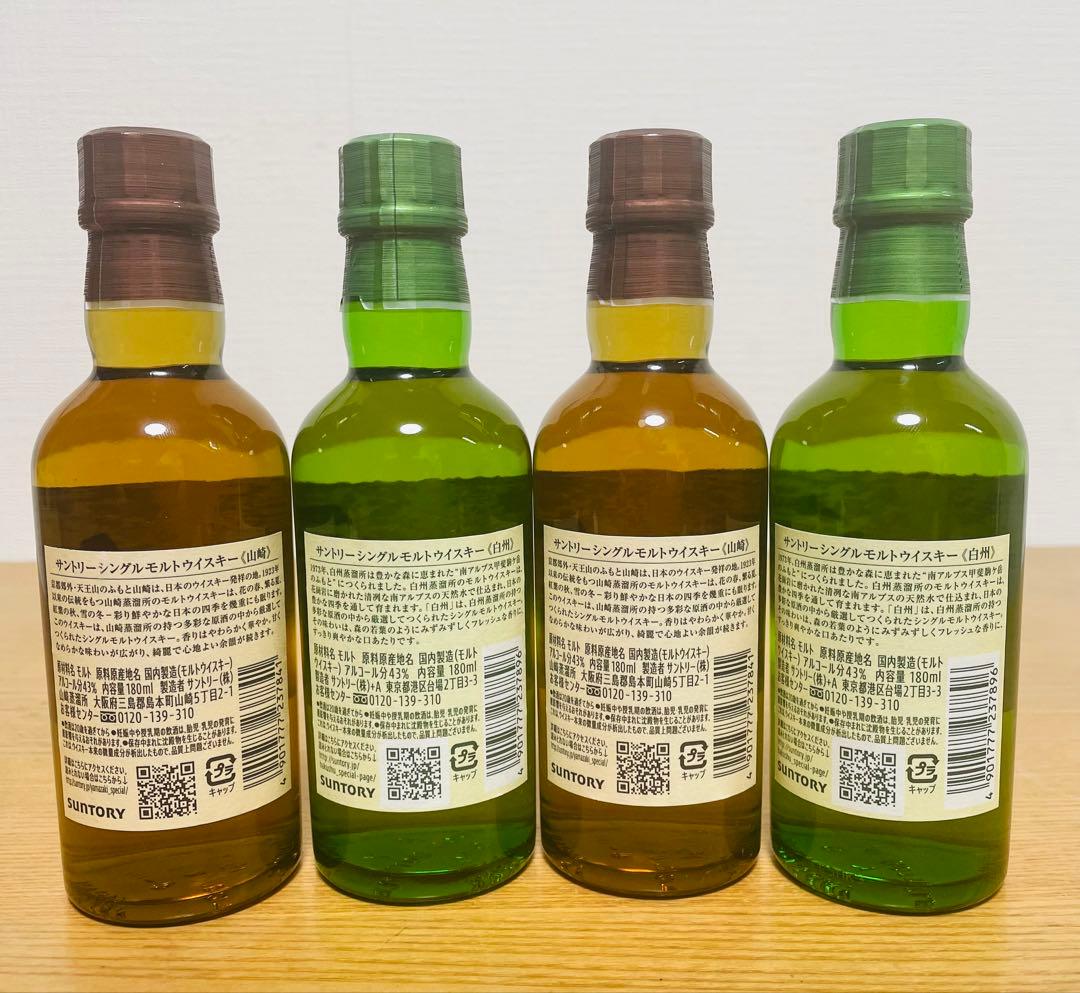 山崎・白州ミニボトル各2本セット