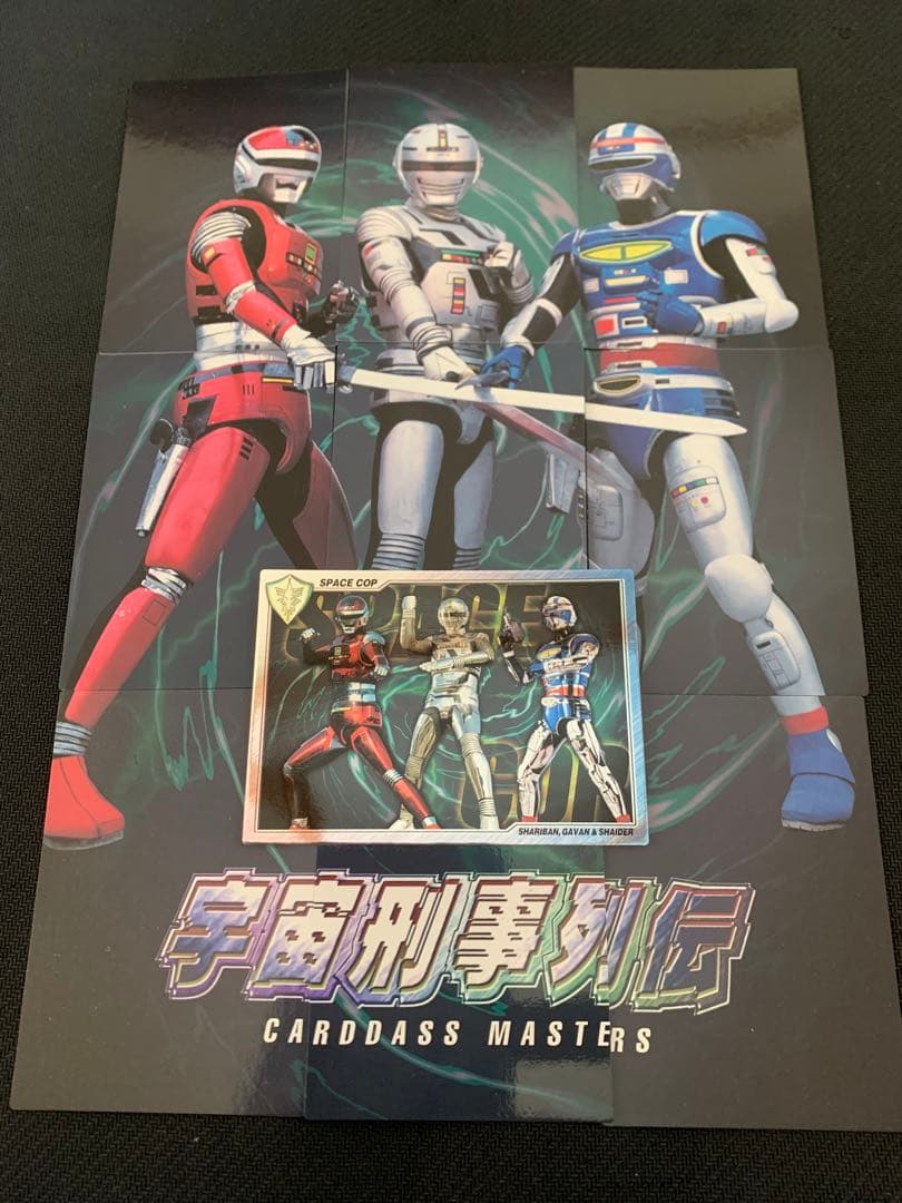 宇宙刑事列伝　ギャバン　シャリバン　シャイダー　抽プレ当選書付き！