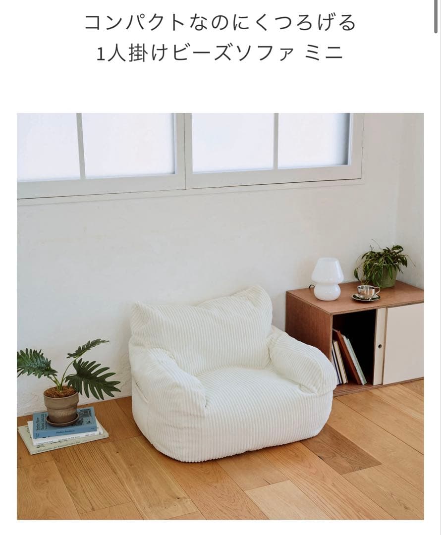 LOOSY HUGME 1人掛けビーズソファ ミニ　IVORY