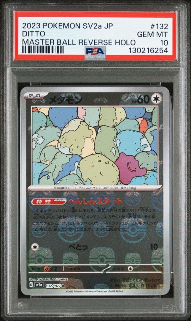 メタモン 2023 PSA10 SV2a JP マスターボールミラー