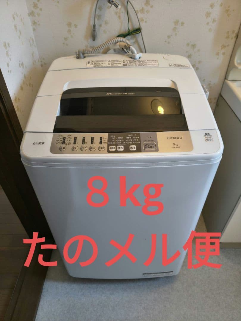 HITACHI　日立　白い約束　8kg　洗濯機　2018年製　送料込