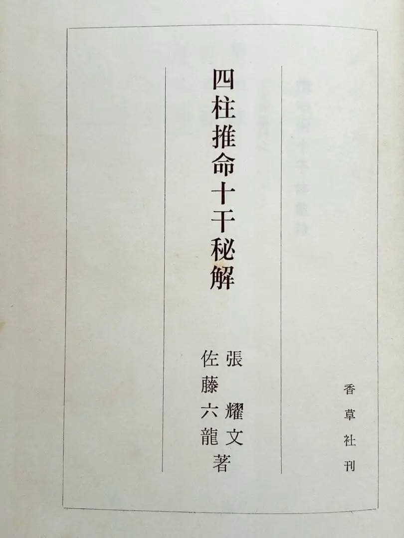 【4月まで】佐藤六龍 四柱推命 セット