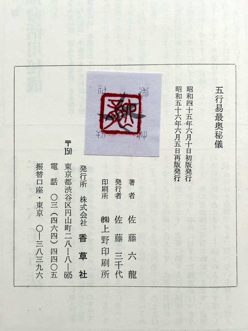 【4月まで】佐藤六龍 四柱推命 セット