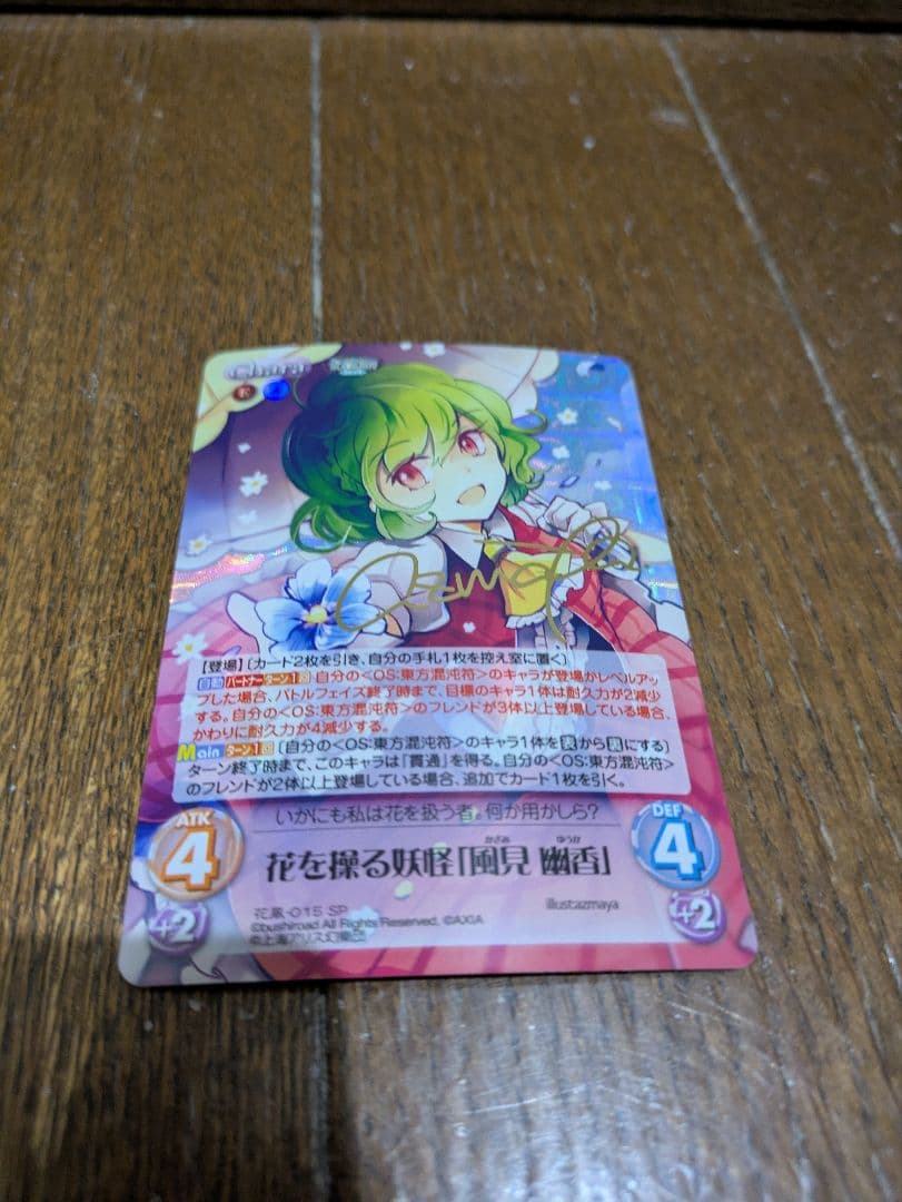 カオス　Chaos 東方　花を操る妖怪　風見　幽香　サイン　キラ　ホロ　カード