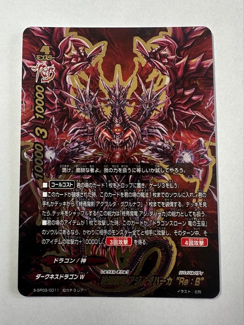バディファイト　終焉魔竜 アジ ダハーカ Re:B 超ガチGレア