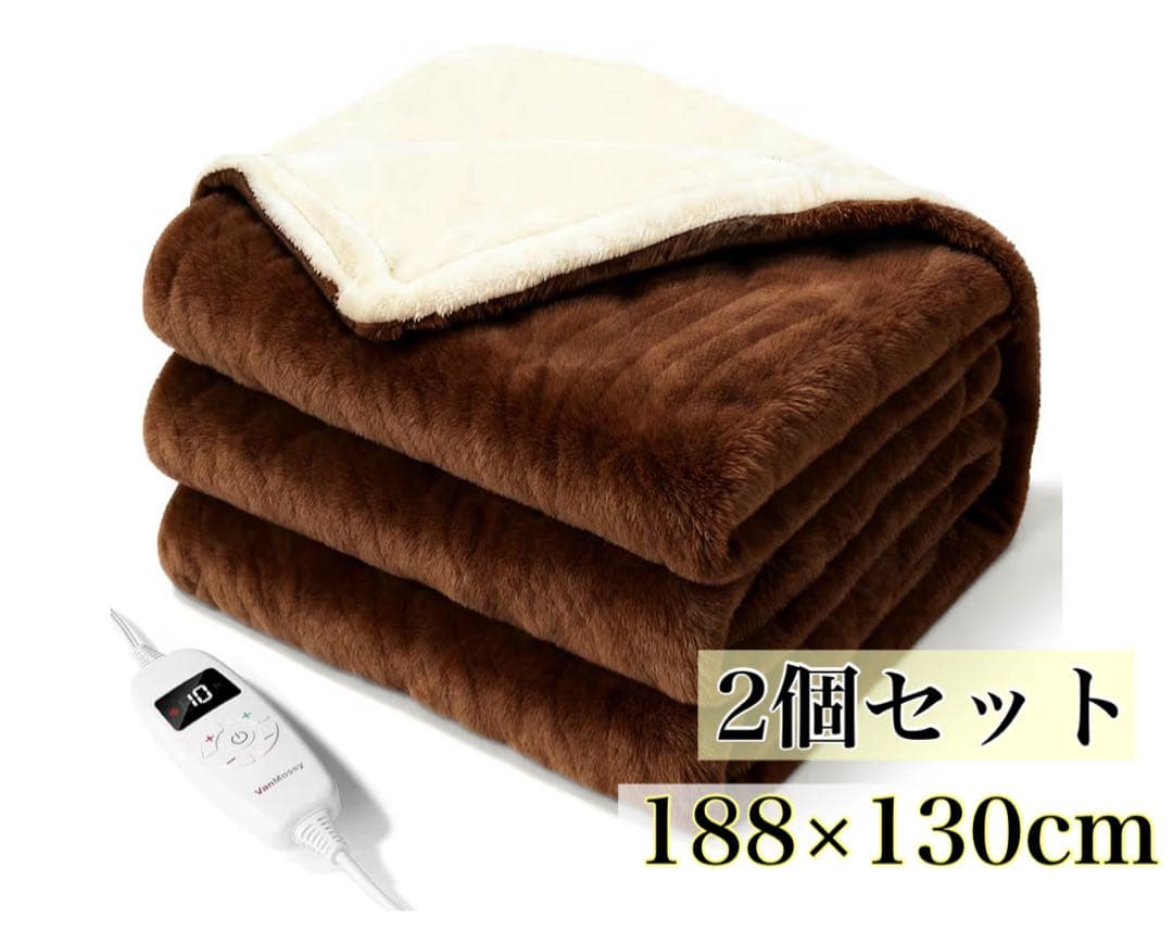 電気毛布 掛け敷き兼用 電気ブランケット 188×130cm 2個セット