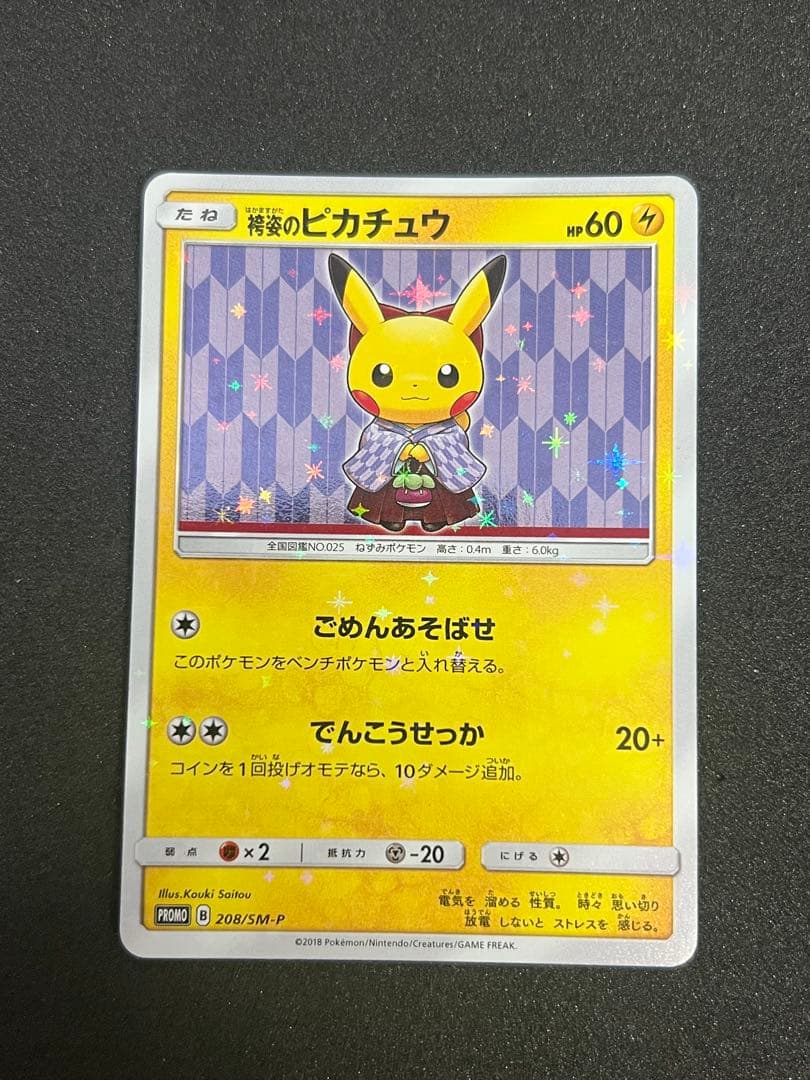 ポケモンカード 袴姿のピカチュウ プロモ