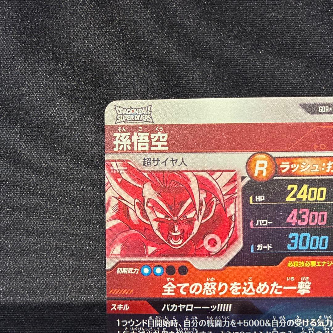 ドラゴンボール　孫悟空　GDR★ SDV3-011