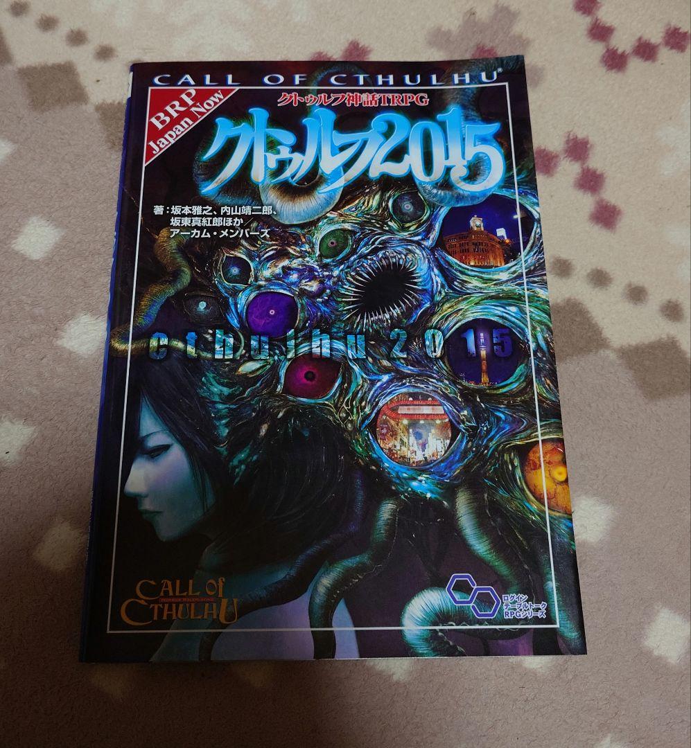 左右 クトゥルフ神話TRPGルルブ、KPコンパニオン、クトゥルフ2015