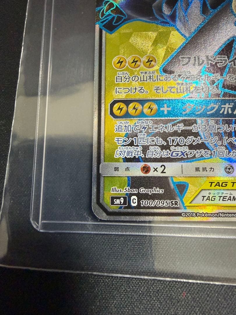ポケモンカード ピカチュウ＆ゼクロムGX SR SM9 100/095
