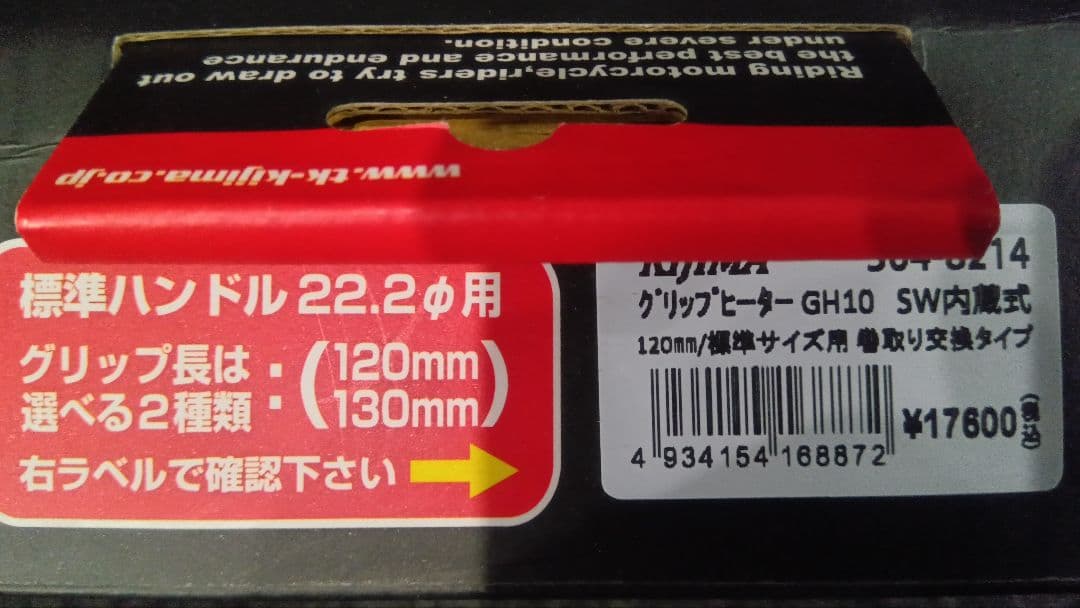 KIJIMA グリップヒーター GH10 120mm