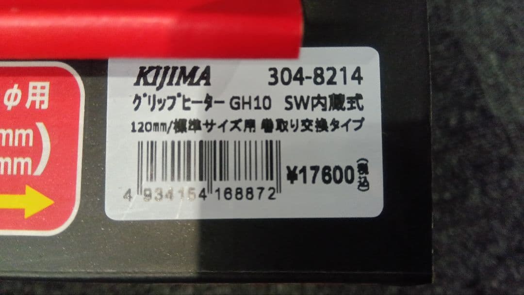 KIJIMA グリップヒーター GH10 120mm