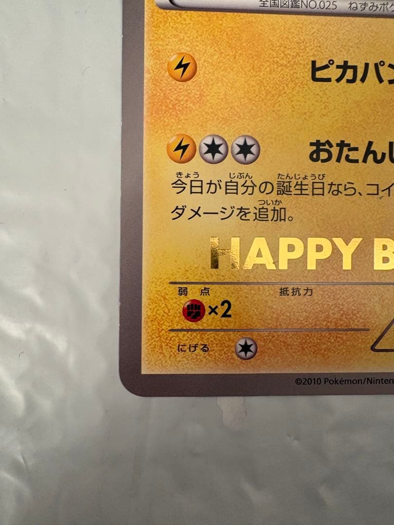 最終値下げ　ポケモンカード ピカチュウ おたんじょうびカード HP70 プロモ